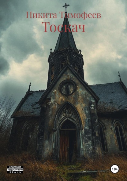 Скачать книгу Тоскач