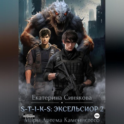 S-T-I-K-S: Эксельсиор 2