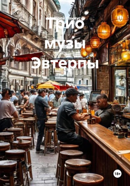 Скачать книгу Трио музы Эвтерпы