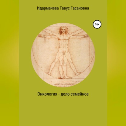 Скачать книгу Онкология – дело семейное