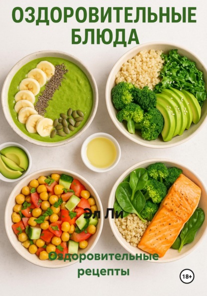 Скачать книгу Оздоровительные рецепты