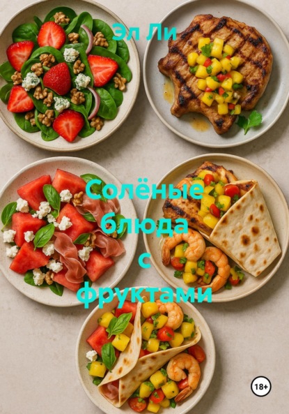 Скачать книгу Солёные блюда с фруктами