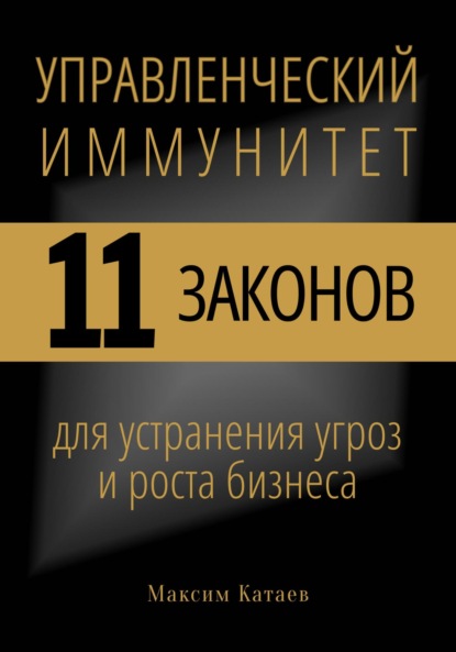 Скачать книгу Управленческий иммунитет: 11 законов для устранения угроз и роста бизнеса