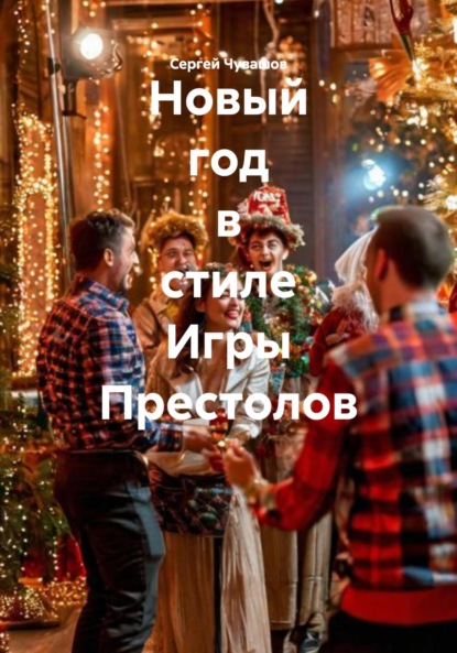 Скачать книгу Новый год в стиле Игры Престолов