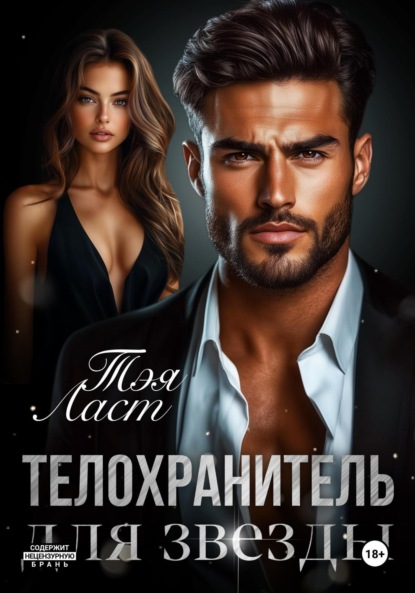 Скачать книгу Телохранитель для звезды