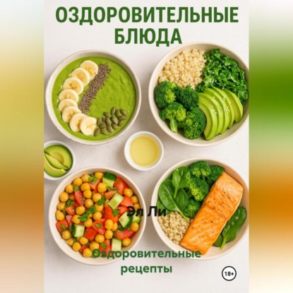 Скачать книгу Оздоровительные рецепты