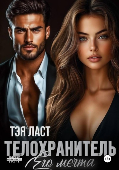 Скачать книгу Телохранитель. Его мечта