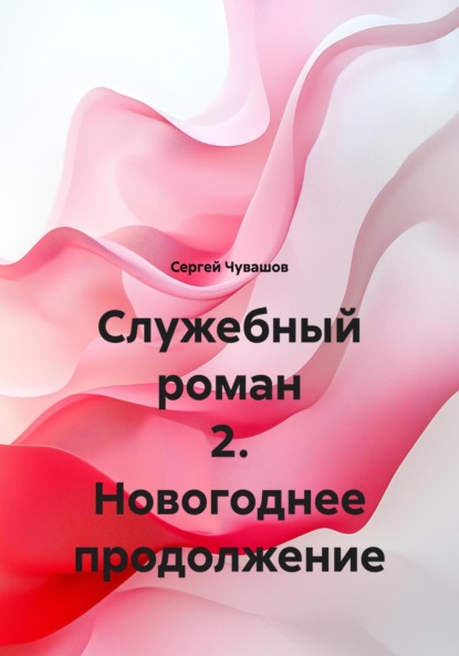 Скачать книгу Служебный роман 2. Новогоднее продолжение