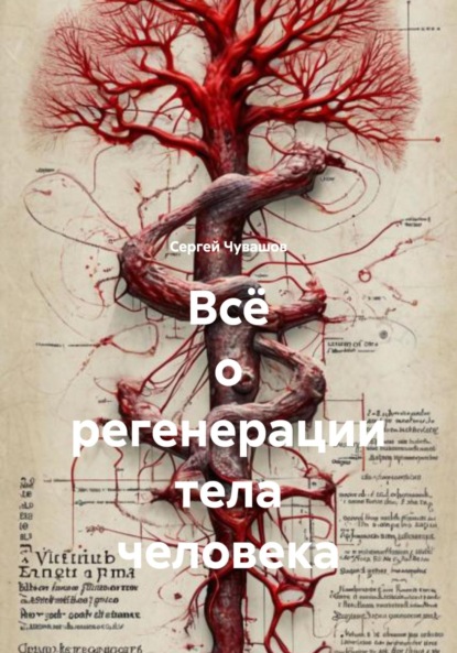 Скачать книгу Всё о регенерации тела человека