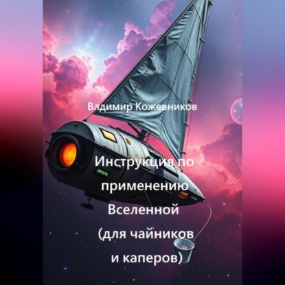 Скачать книгу Инструкция по применению Вселенной (для чайников и каперов)