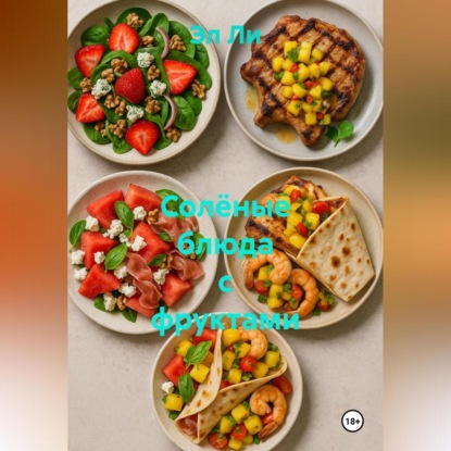 Скачать книгу Солёные блюда с фруктами