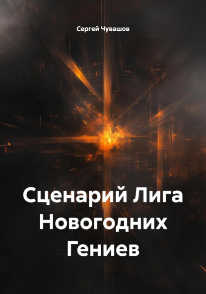 Скачать книгу Сценарий Лига Новогодних Гениев