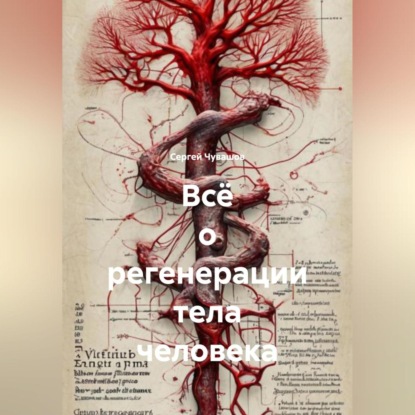 Скачать книгу Всё о регенерации тела человека