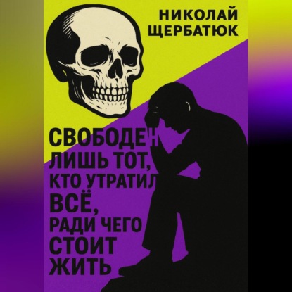 Скачать книгу Свободен лишь тот, кто утратил все, ради чего стоит жить