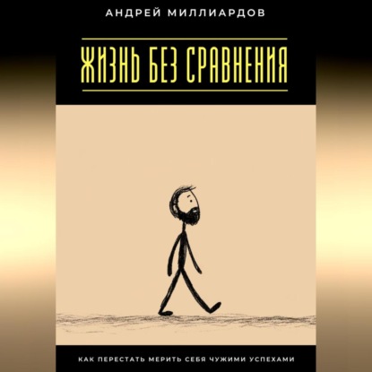Скачать книгу Жизнь без сравнения. Как перестать мерить себя чужими успехами