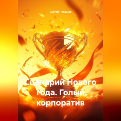 Скачать книгу Сценарий Нового года. Голый корпоратив.