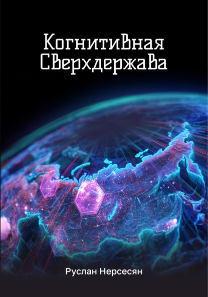 Скачать книгу Когнитивная Сверхдержава