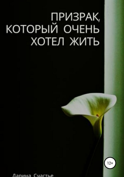 Скачать книгу Призрак, который очень хотел жить