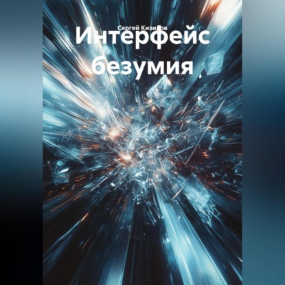 Скачать книгу ИНТЕРФЕЙС БЕЗУМИЯ.