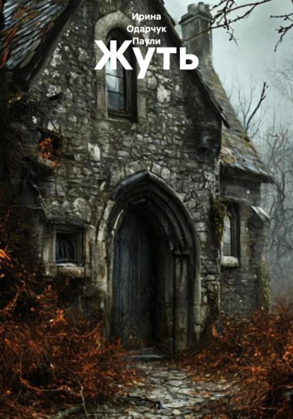 Скачать книгу Жуть