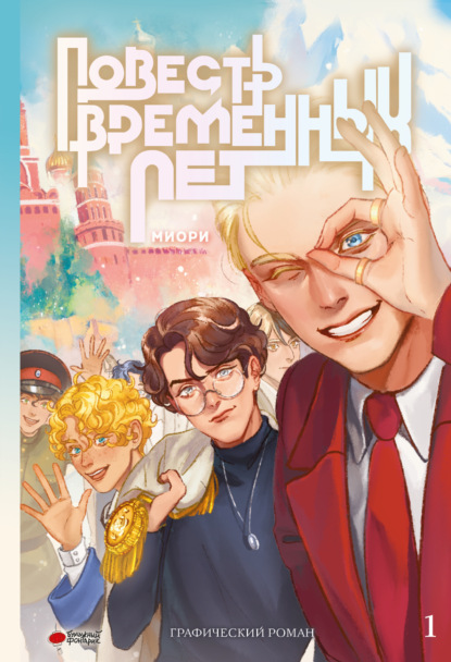 Скачать книгу Повесть временных лет. Книга 1