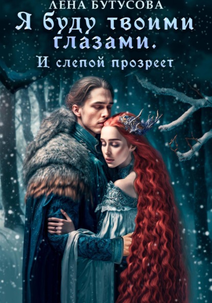 Скачать книгу Я буду твоими глазами. И слепой прозреет