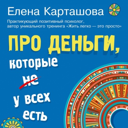 Скачать книгу Про деньги, которые не у всех есть