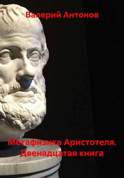 Скачать книгу Метафизика Аристотеля. Двенадцатая книга