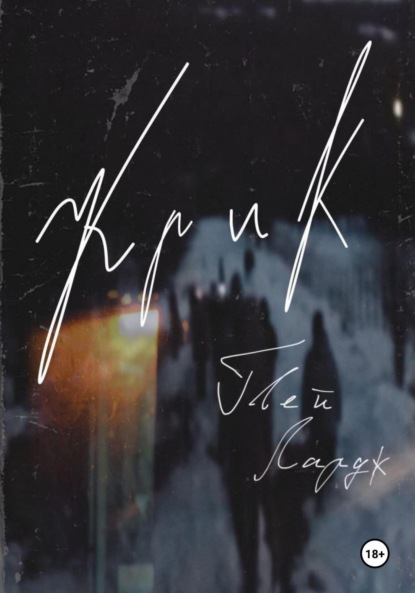 Скачать книгу Крик.