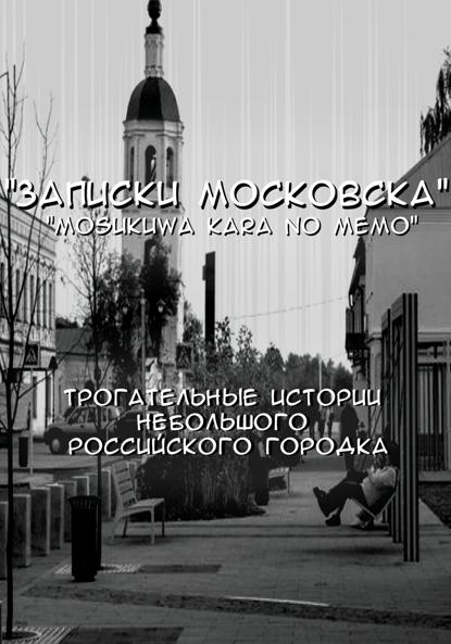 Скачать книгу Записки Московска. Глава 1