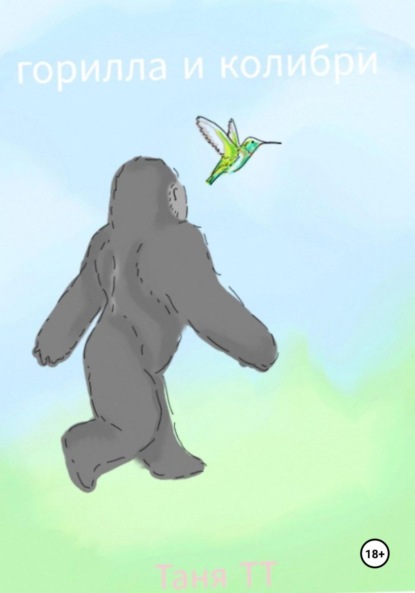 Скачать книгу Горилла и Колибри