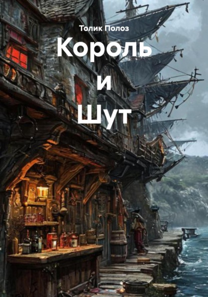Король и Шут
