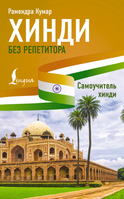 Скачать книгу Хинди без репетитора. Самоучитель хинди
