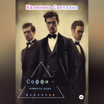 Соффи – невеста рода Дивлинар