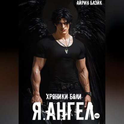 ХРОНИКИ БОЛИ Я.АНГЕЛ