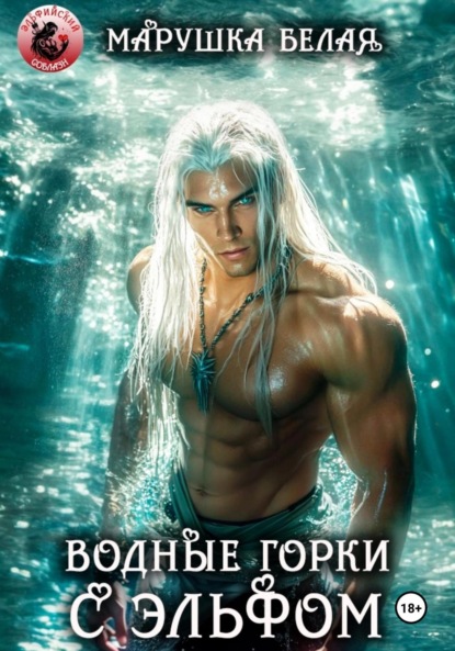 Скачать книгу Водные горки с эльфом