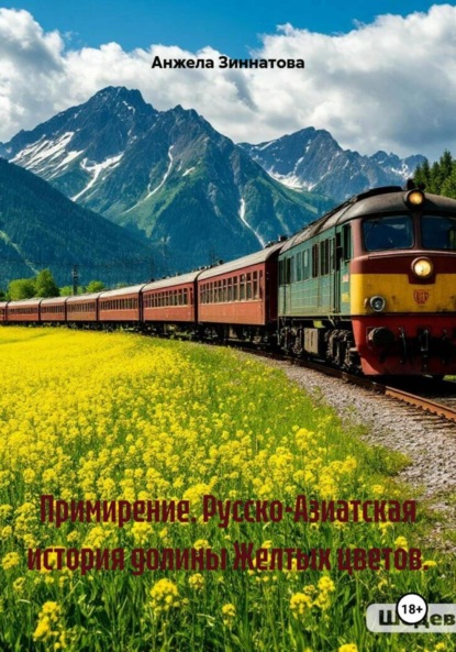 Примирение. Русско-Азиатская история долины Желтых цветов.