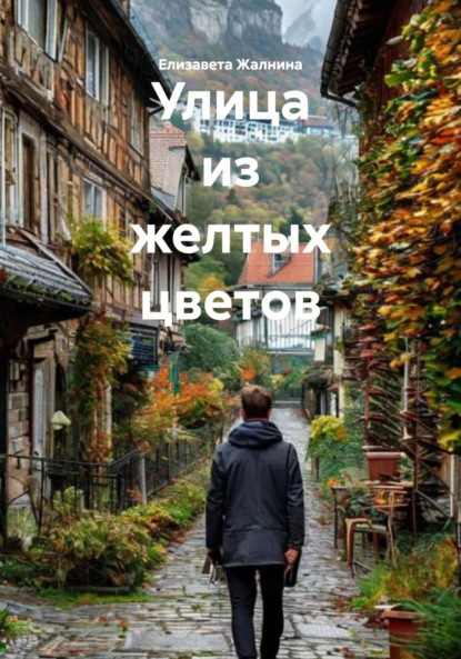 Скачать книгу Улица из желтых цветов