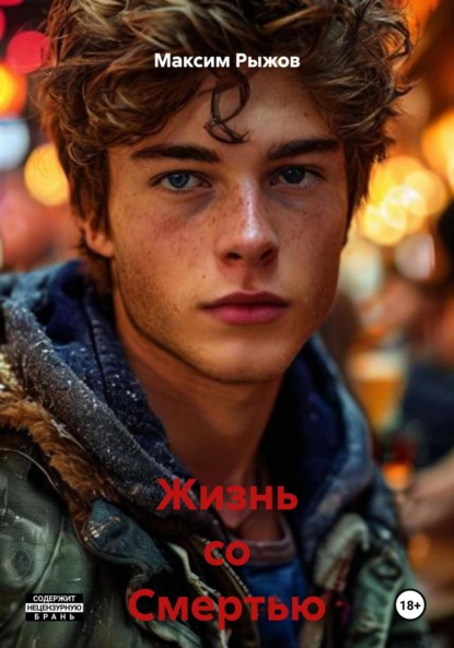 Скачать книгу Жизнь со Смертью