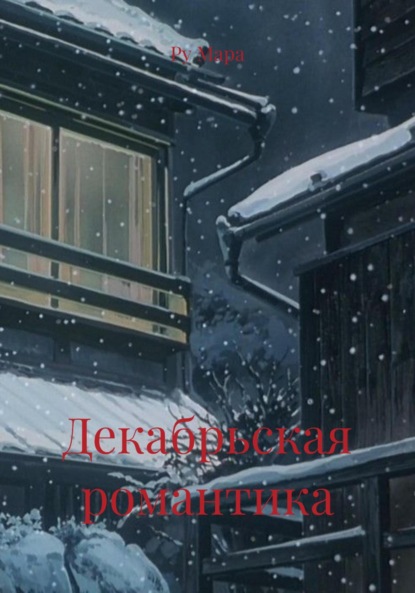 Декабрьская романтика