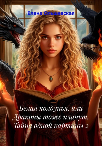 Скачать книгу Белая колдунья, или Драконы тоже плачут. Тайна одной картины 2