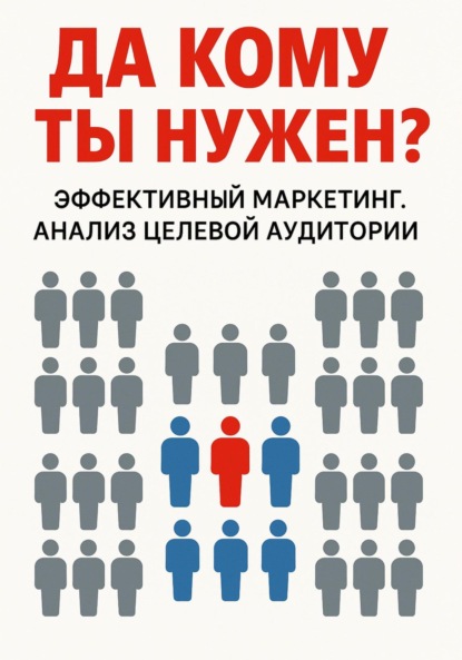 Да кому ты нужен?