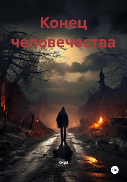 Конец человечества