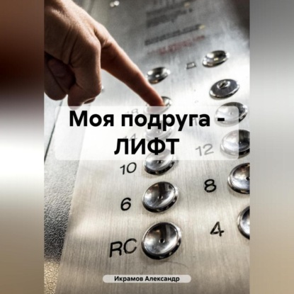Скачать книгу Моя подруга – ЛИФТ