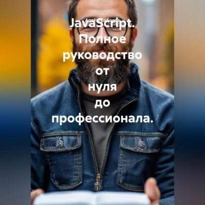 Скачать книгу JavaScript. Полное руководство от нуля до профессионала.