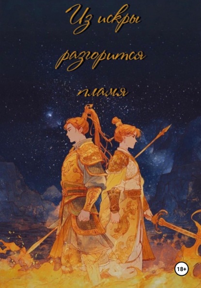 Скачать книгу Из искры разгорится пламя. Том 1