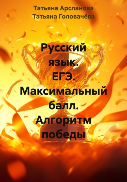 Скачать книгу Русский язык. ЕГЭ. Максимальный балл. Алгоритм победы