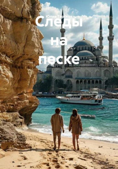 Скачать книгу Следы на песке