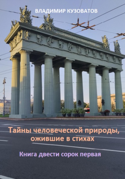 Скачать книгу Тайны человеческой природы, ожившие в стихах. Книга двести сорок первая
