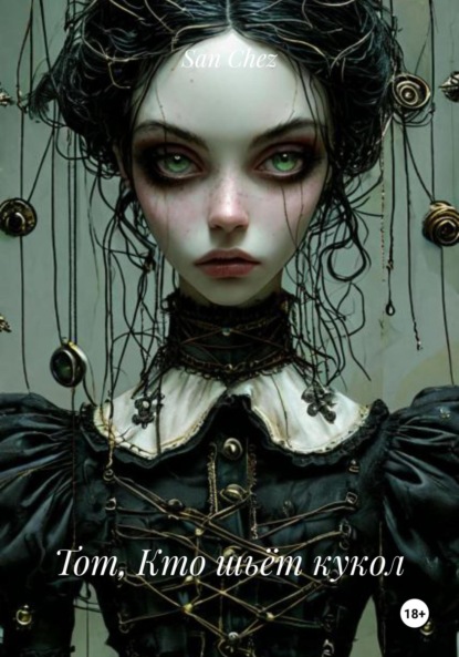 Скачать книгу Тот, Кто шьёт кукол